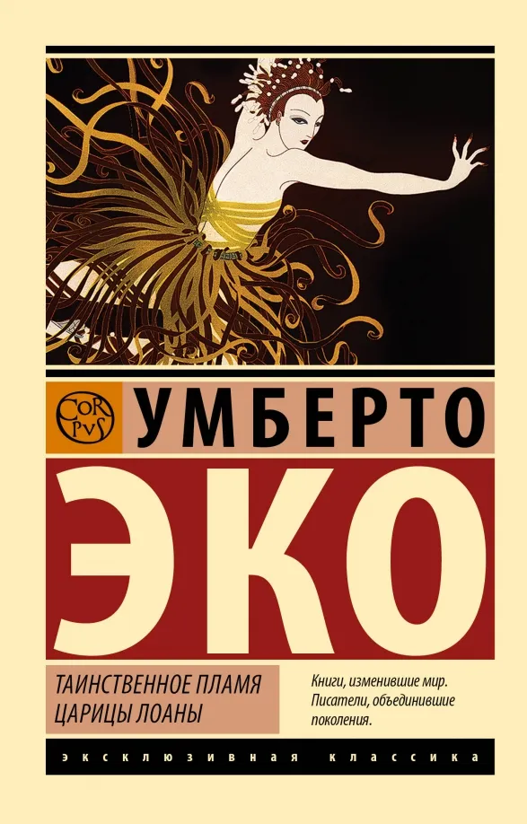 9785171604677_0 Таинственное пламя царицы Лоаны. Умберто Эко