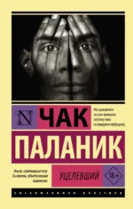 Уцелевший. Чак Паланик