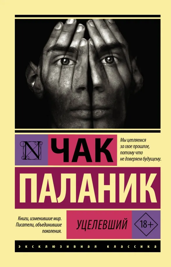 9785171604936_0 Уцелевший. Чак Паланик