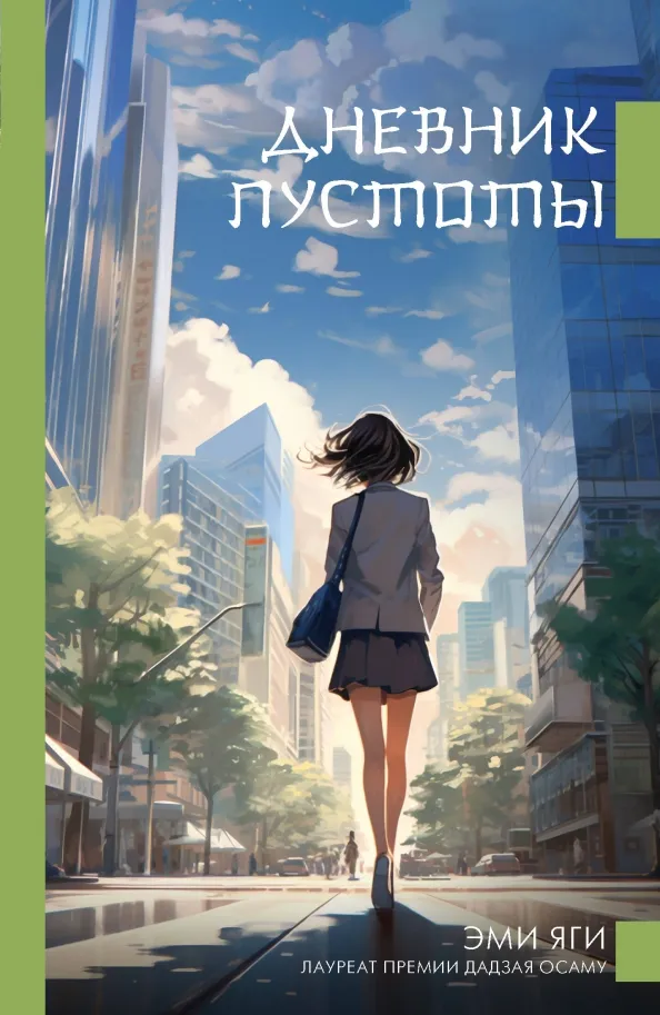 9785171604998_0 Дневник пустоты. Яги Эми