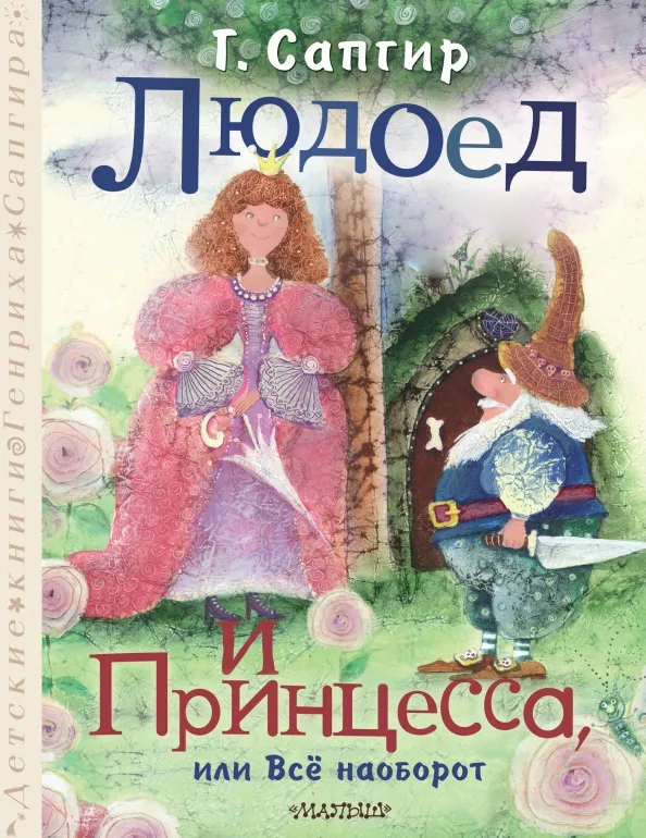 9785171605063_0 Людоед и Принцесса, или Всё наоборот. Сапгир Генрих Вениаминович