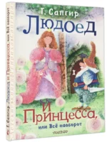 Людоед и Принцесса, или Всё наоборот — изображение 2