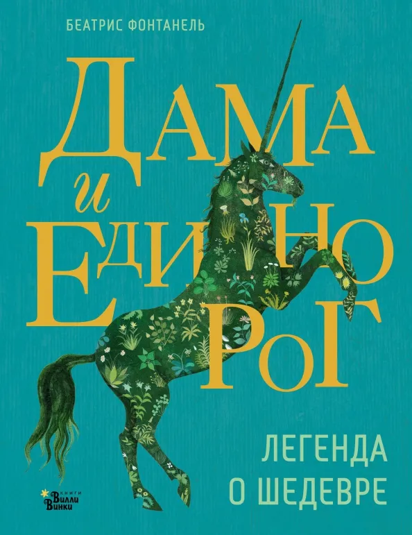 9785171605100_0 Дама и единорог. Легенда о шедевре. Беатрис Фонтанель