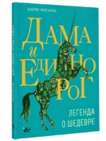 Дама и единорог. Легенда о шедевре — изображение 2