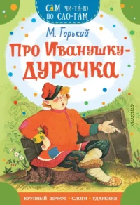 Про Иванушку-дурачка. Максим Горький