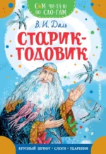 Старик-годовик. Даль Владимир Иванович