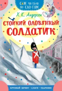 Стойкий оловянный солдатик. Андерсен Ганс Христиан