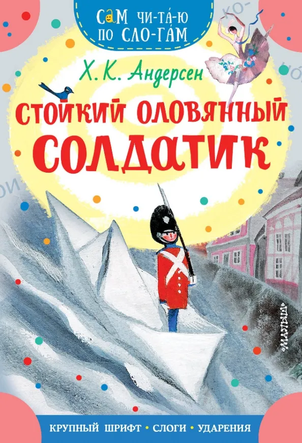 9785171605353_0 Стойкий оловянный солдатик. Андерсен Ганс Христиан