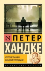 Короткое письмо к долгому прощанию. Хандке Петер