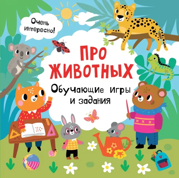 9785171605476_0 Про животных. Обучающие игры и задания. Дмитриева Валентина Геннадьевна