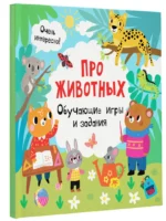 Про животных. Обучающие игры и задания — изображение 2