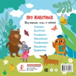 Про животных. Обучающие игры и задания — изображение 3