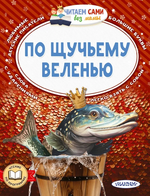 9785171605490_0 По щучьему веленью