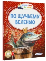 По щучьему веленью — изображение 2