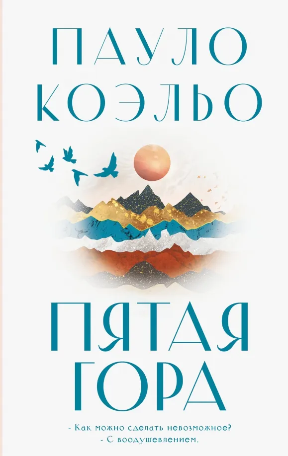 9785171605582_0 Пятая гора. Пауло Коэльо