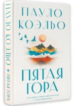 Пятая гора — изображение 2
