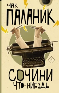 Сочини что-нибудь. Чак Паланик