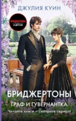 Граф и гувернантка. Джулия Куин
