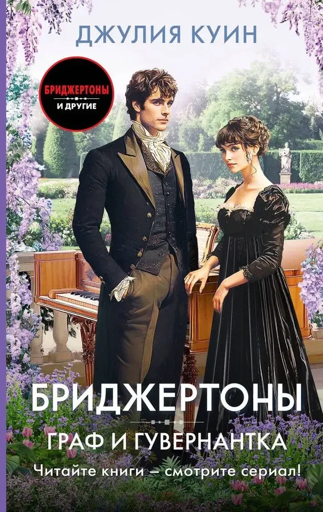 9785171605766_0 Граф и гувернантка. Джулия Куин