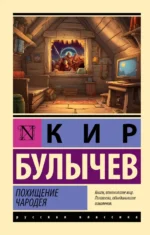 Похищение чародея. Кир Булычев