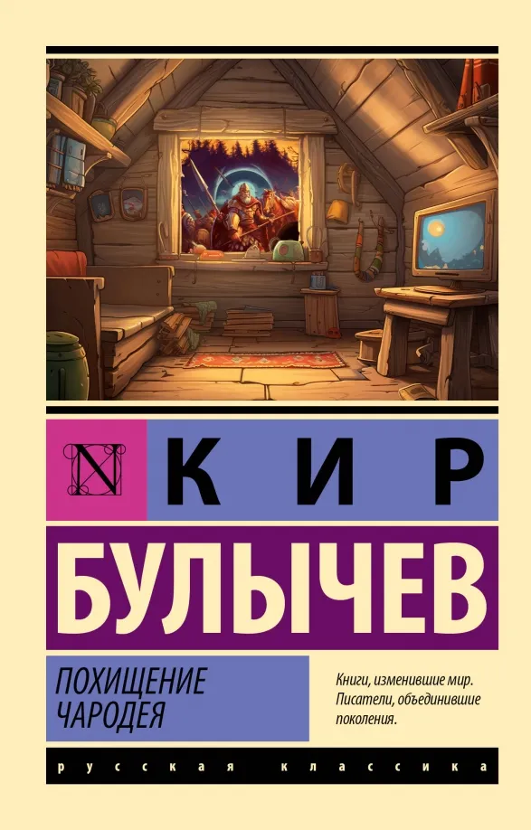 9785171606015_0 Похищение чародея. Кир Булычев