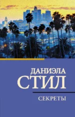 Секреты. Даниэла Стил