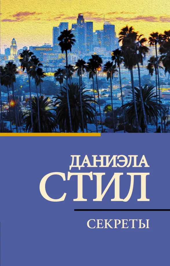 9785171606251_0 Секреты. Даниэла Стил