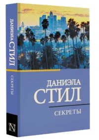 Секреты — Художественная литература