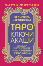 Таро Ключи Акаши. Карты-порталы. Используй энергию арканов, чтобы изменить свою жизнь. Бронислав, Велимира