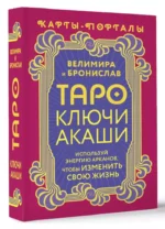 Таро Ключи Акаши. Карты-порталы. Используй энергию арканов, чтобы изменить свою жизнь — изображение 2