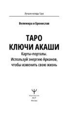 Таро Ключи Акаши. Карты-порталы. Используй энергию арканов, чтобы изменить свою жизнь — изображение 4