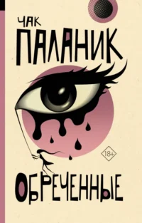 Обреченные. Чак Паланик