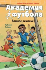 Академия футбола. Важное решение. Андреас Шлютер, Ирене Маргил