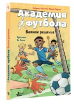 Академия футбола. Важное решение — изображение 2