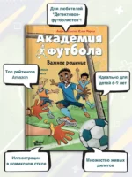 Академия футбола. Важное решение — изображение 4