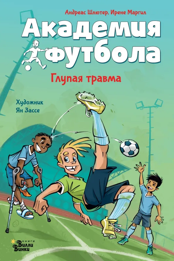 9785171607210_0 Академия футбола. Глупая травма. Андреас Шлютер