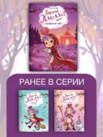 Ведьмочка Лили. Грандиозный побег — изображение 4