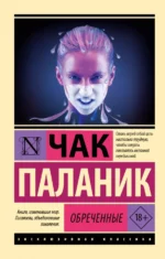 Обреченные. Чак Паланик