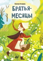 Братья-месяцы. Немцова Божена