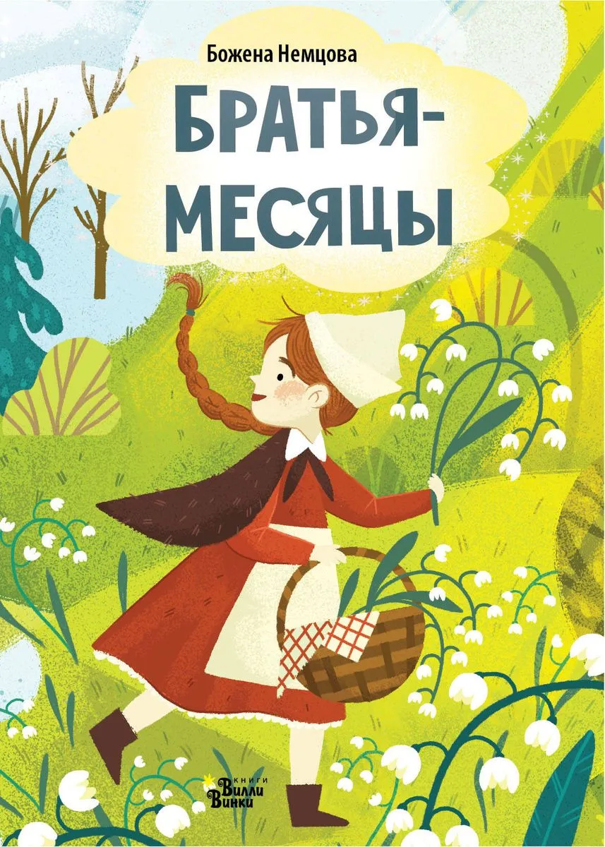 9785171607265_0 Братья-месяцы. Немцова Божена