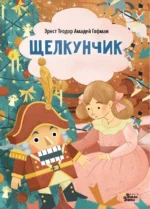 Щелкунчик. Эрнст Теодор Амадей Гофман