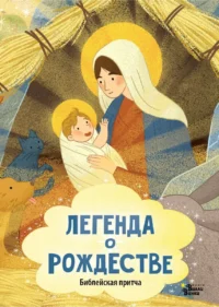 Легенда о Рождестве. МОРДЯКОВА Э.