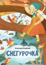 Снегурочка. Островский Александр Николаевич