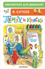 Петух и Краски. Сказки. Сутеев Владимир Григорьевич