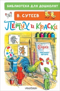 Петух и Краски. Сказки. Сутеев Владимир Григорьевич