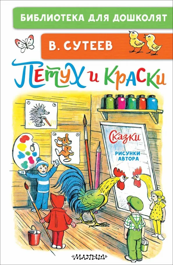 9785171607395_0 Петух и Краски. Сказки. Сутеев Владимир Григорьевич