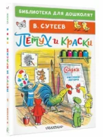 Петух и Краски. Сказки — изображение 2