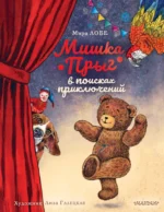 Мишка Прыг в поисках приключений. Мира Лобе