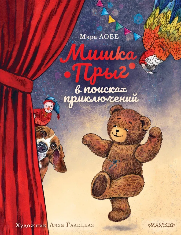 9785171607432_0 Мишка Прыг в поисках приключений. Мира Лобе