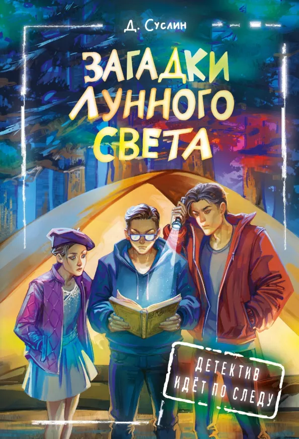 9785171607531_0 Загадки лунного света. Суслин Дмитрий Юрьевич